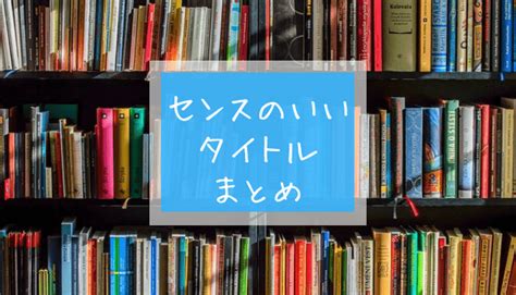 タイトルの付け方の参考になる！ センスのいいタイ。